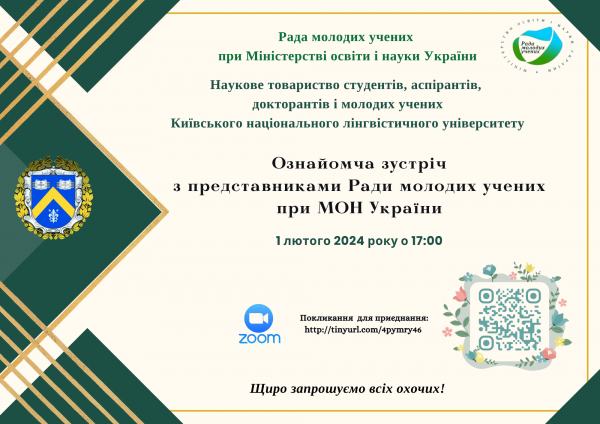 Зустріч з представниками Ради молодих учених при МОН України