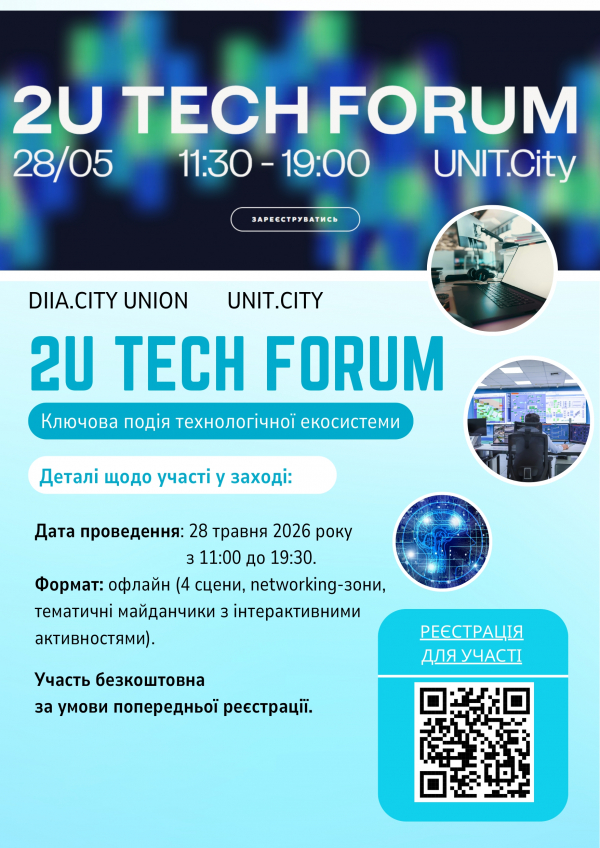 Запрошуємо до участі у заході 2U Tech Forum