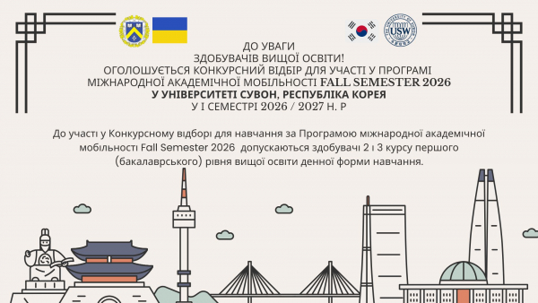Оголошується Конкурсний відбір для участі у Програмі міжнародної академічної мобільності Fall Semester 2026  у Університеті Сувон, Республіка Корея  у І семестрі 2026 / 2027 н. р.