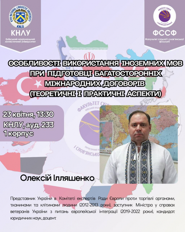 Запрошуємо на захоплюючу лекцію Олексія Ілляшенка &ndash; професіонала-практика, знавця трьох мов (англійська, французька, перська)