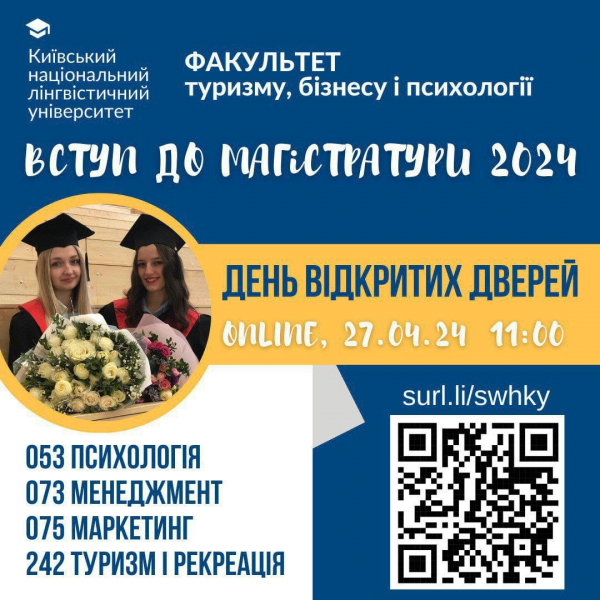 Факультет туризму, бізнесу і психології запрошує майбутніх вступників до магістратури на День відкритих дверей