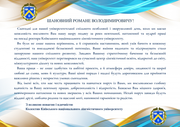 Подяка Ваську Роману Володимировичу від колективу КНЛУ!