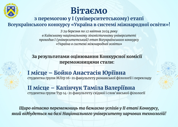 Вітаємо студенток КНЛУ з перемогою у І (університетському) етапі Всеукраїнського конкурсу «Україна в системі міжнародної освіти»!