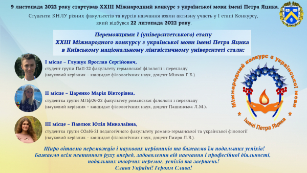 Переможці І етапу ХХІІІ Міжнародного конкурсу з української мови імені Петра Яцика