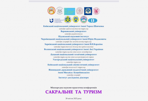 Відбулася Міжнародна науково-практична конференція «САКРАЛЬНЕ ТА ТУРИЗМ»