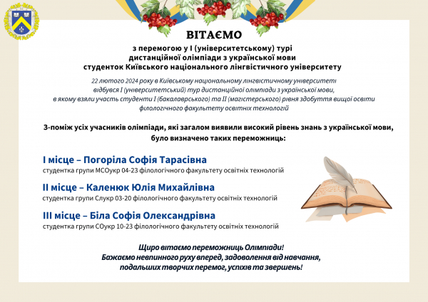 Вітаємо з перемогою у І (університетському) турі дистанційної олімпіади з української мови студенток КНЛУ