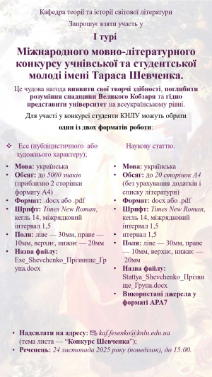 Запрошуємо до участі у І турі міжнародного мовно-літературного конкурсу імені Тараса Шевченка!
