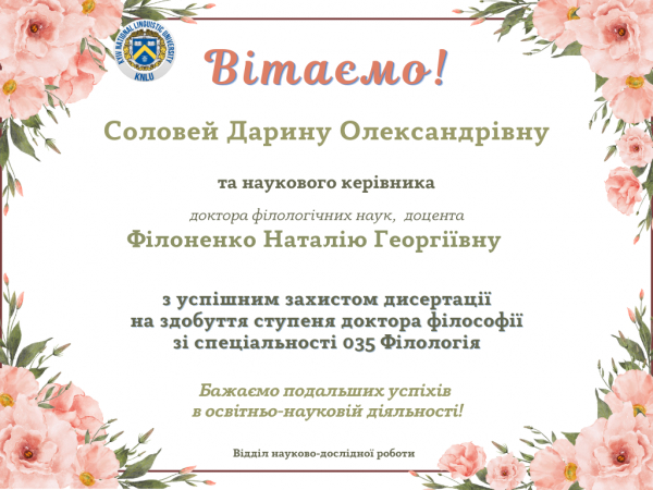 Вітаємо Соловей Дарину Олександрівну з успішним захистом дисертації