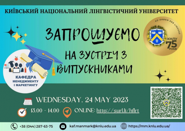 Кафедра менеджменту та маркетингу запрошує на зустріч з випускниками!