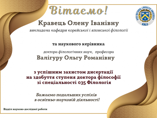 Вітаємо Кравець Олену Іванівну з успішним захистом дисертації