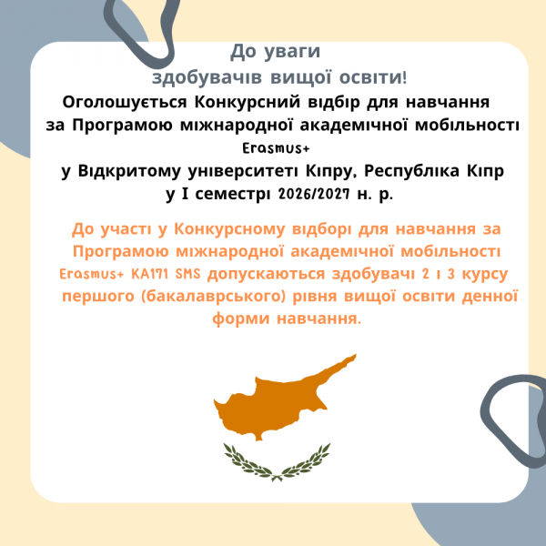 Оголошується Конкурсний відбір для навчання за Програмою міжнародної академічної мобільності Erasmus+ KA171 SMS у Відкритому університеті Кіпру, Республіка Кіпр  у І семестрі 2026/2027 н. р.