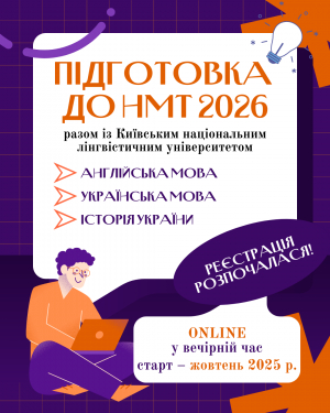 ПІДГОТОВКА ДО СКЛАДАННЯ НМТ 2026!