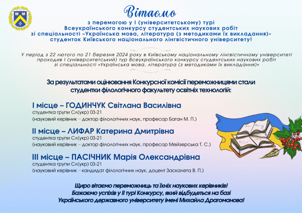 Вітаємо студенток КНЛУ з перемогою у І турі Всеукраїнського конкурсу студентських наукових робіт (зі спеціальності &quot;українська мова, література (з методиками їх викладання)&quot;!