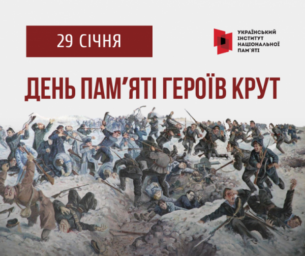 Інформаційні матеріали до Дня пам&#039;яті Героїв Крут – 2023