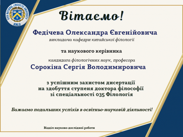 Вітаємо Федічева Олександра Євгенійовича з успішним захистом дисертації