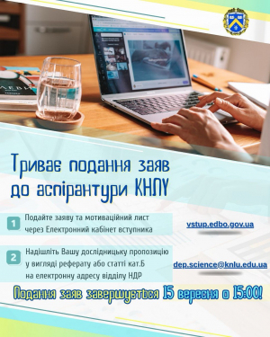 Триває подання заяв до аспірантури КНЛУ