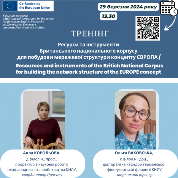 Тренінг «Ресурси та інструменти Британського національного корпусу для побудови мережевої структури концепту ЄВРОПА»