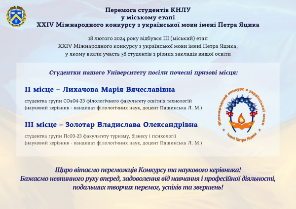 Перемога студентів КНЛУ у міському етапі  ХХІV Міжнародного конкурсу з української мови імені Петра Яцика