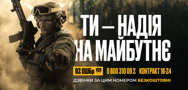 Соціальна реклама 92-ї Окремої Штурмової Бригади імені кошового отамана Івана Сірка