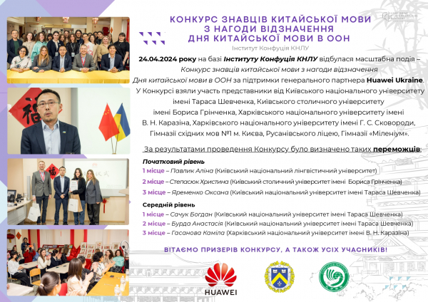 Конкурс знавців китайської мови з нагоди відзначення Дня китайської мови в ООН на базі Інституту Конфуція КНЛУ