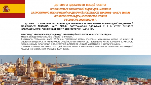 Оголошується Конкурсний відбір для навчання за Програмою міжнародної академічної мобільності Erasmus+ KA171 SMS-in в Університеті Кадіса, Королівство Іспанія  у І семестрі 2026/2027 н. р.