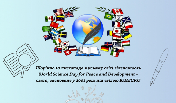 Вітаємо із Всесвітнім днем науки в ім&#039;я миру та розвитку!