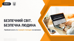 Грантовий конкурс “Безпека людини. Чому це важливо та які існують способи її забезпечення" від освітньої платформи scanbe.io