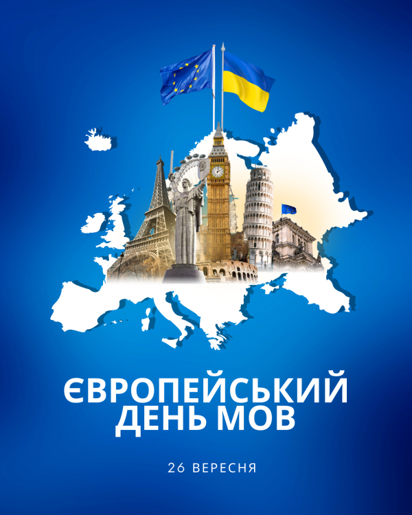 26 вересня — Європейський день мов!