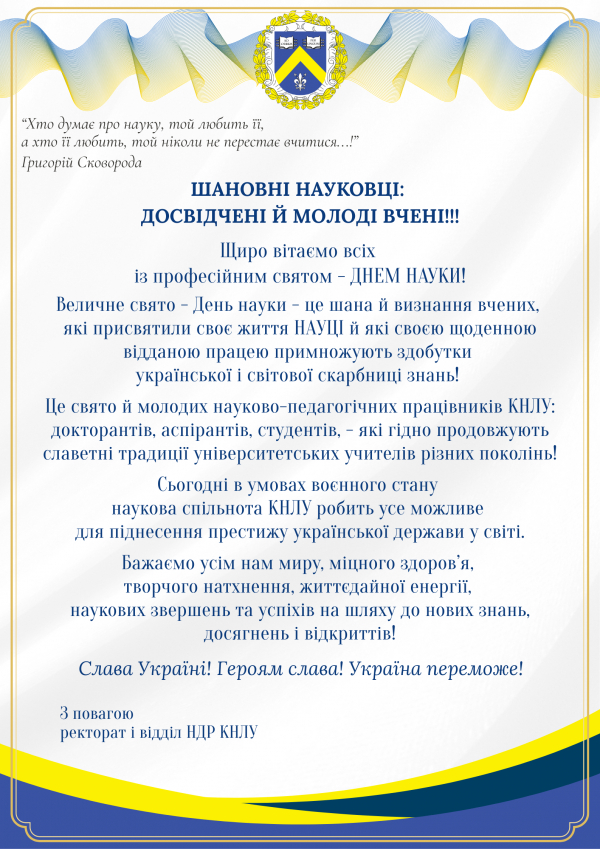 Вітаємо із професійним святом &ndash; ДНЕМ НАУКИ