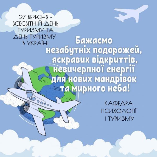 Вітання з Всесвітнім днем туризму та Днем туризму в Україні!