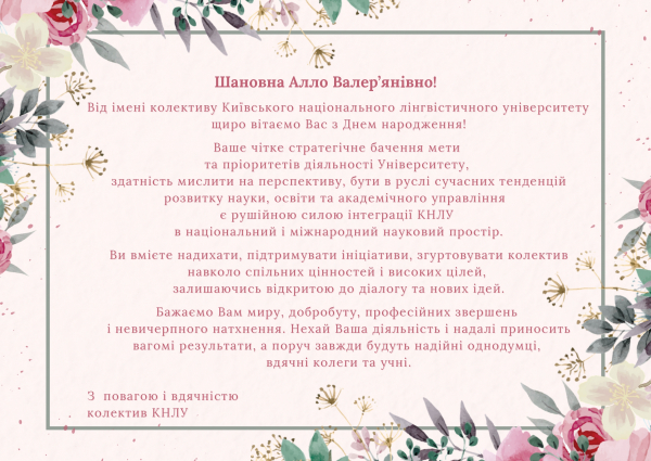 Вітаємо Корольову Аллу Валер'янівну з Днем народження!