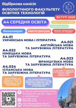 Філологічний факультет освітніх технологій запрошує на навчання!