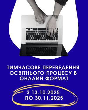 Тимчасове переведення освітнього процесу в онлайн формат