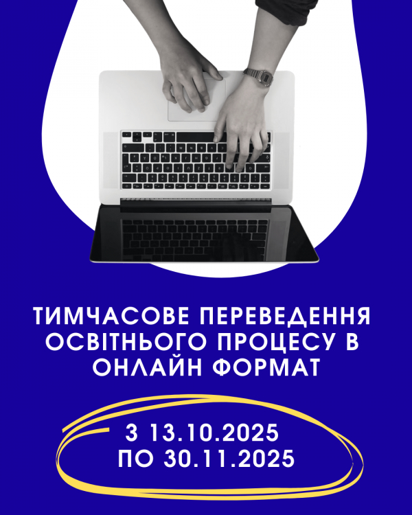 Тимчасове переведення освітнього процесу в онлайн формат