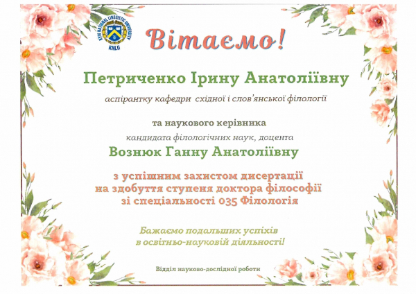 ВІТАЄМО ІЗ ЗАХИСТОМ ДИСЕРТАЦІЇ ПЕТРИЧЕНКО ІРИНУ АНАТОЛІЇВНУ!
