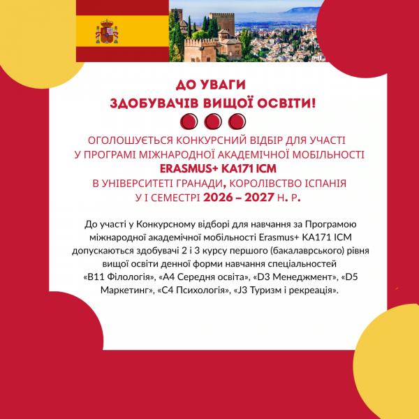 Оголошується Конкурсний відбір для участі у Програмі міжнародної академічної мобільності Erasmus+ KA171 ICM в Університеті Гранади, Королівство Іспанія у І семестрі 2026 &ndash; 2027 н. р.