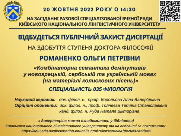 Публічний захист дисертації Романенко Ольги Петрівни