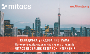 Mitacs Globalink Research Internship - відбір розпочато!