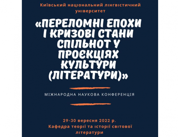 Міжнародна наукова конференція «Переломні епохи і кризові стани спільнот у проєкціях культури (літератури)»