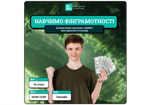 Тренінг &laquo;ДІйМО: навички для життя (фінансова грамотність)&raquo;